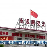 领航中国丨对峙党的全面向导 开创复兴汗青伟业