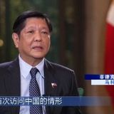 高端访谈丨专访菲律宾总统马科斯