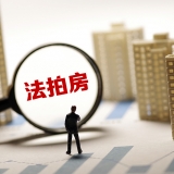 只涨不跌“信奉”被冲破，法拍房里的楼市江湖